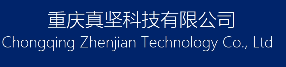重庆真坚科技有限公司